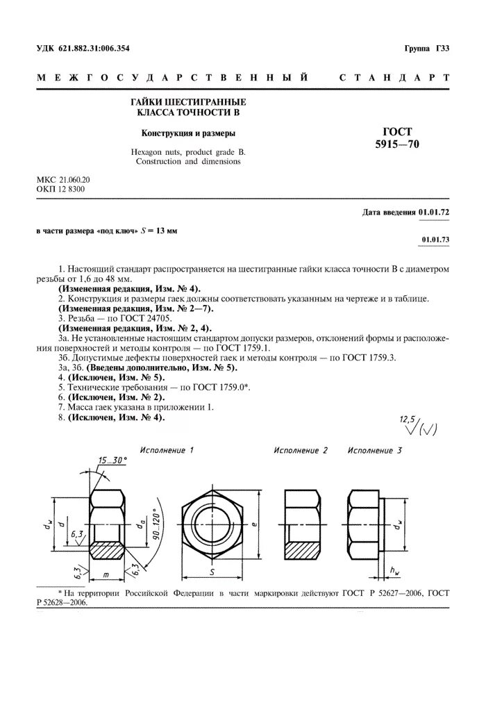 Гост 5915 70 статус. Гайка по ГОСТ 5915-70. Гайка м11 ГОСТ 5915-70. Гайка м12 ГОСТ 5915-70. Гайка м12 ГОСТ 5915-70 чертеж.