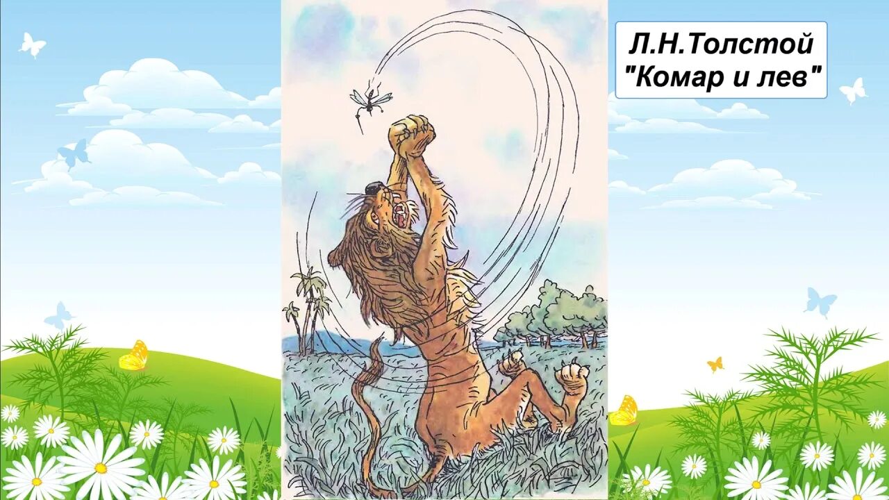 Лев и комар басня крылова. Крылов лев и комар. Комар и лев басня толстого. Басни ивана андреевича крылова комар и лев. Лев и комар басня крылова.