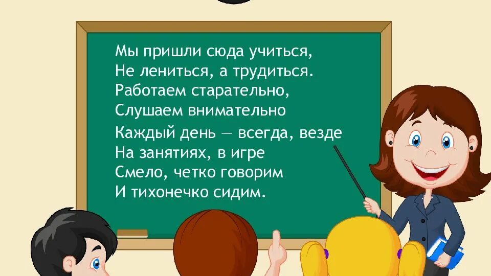 Пришли сюда мы малышами слушать. Мы пришли сюда учиться не лениться а трудиться. Учиться не лениться. Мы пришли сюда учиться не. Стих мы пришли сюда учиться.