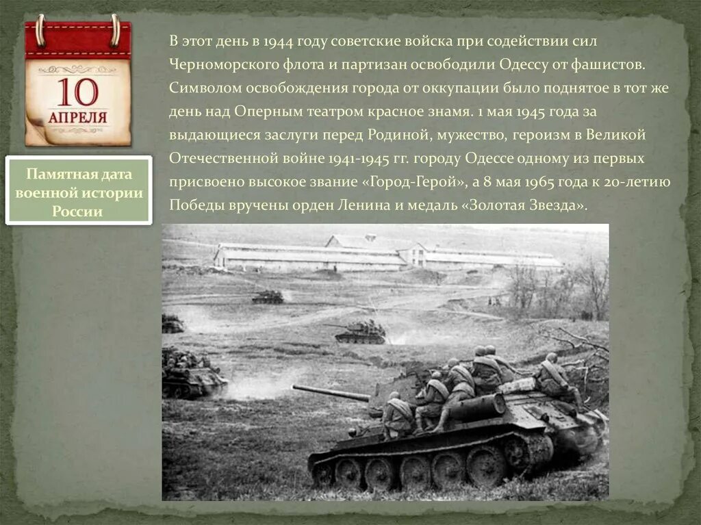 События войны 1944 года. Исторические события в апреле. Памятные даты. Памятные даты апрель. Памятные даты военной истории России.