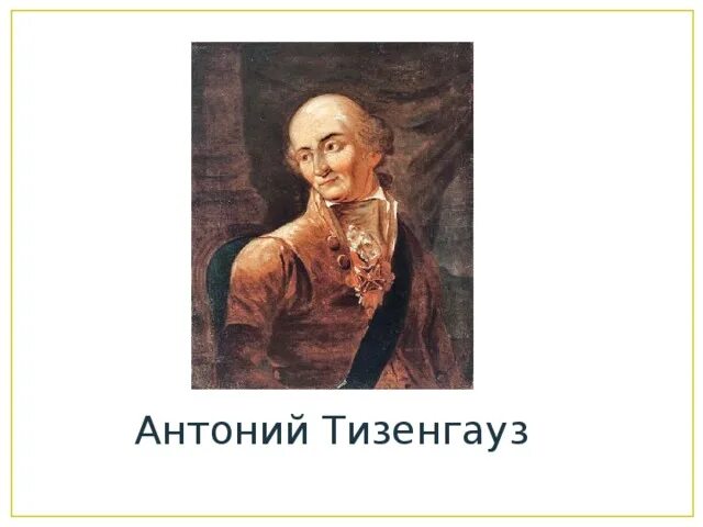 Стихотворение к тизенгаузену