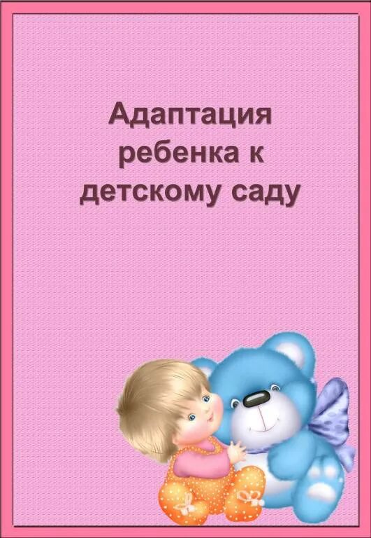 Адаптация в детском саду 2 3. Адаптация ребёнка в детском саду. титульник адаптация в детском саду. обложка адаптация детей в детском саду. адаптация в детском саду титульный лист для родителей.