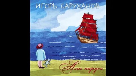 Алые паруса текст произведения