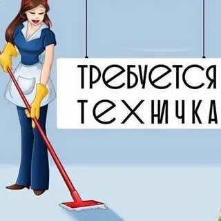 Уборщицы платит