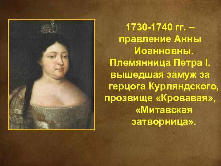 Любимые цитаты анны иоанновны. Правление анны иоанновны 1740. 1730–1740 гг. правление.