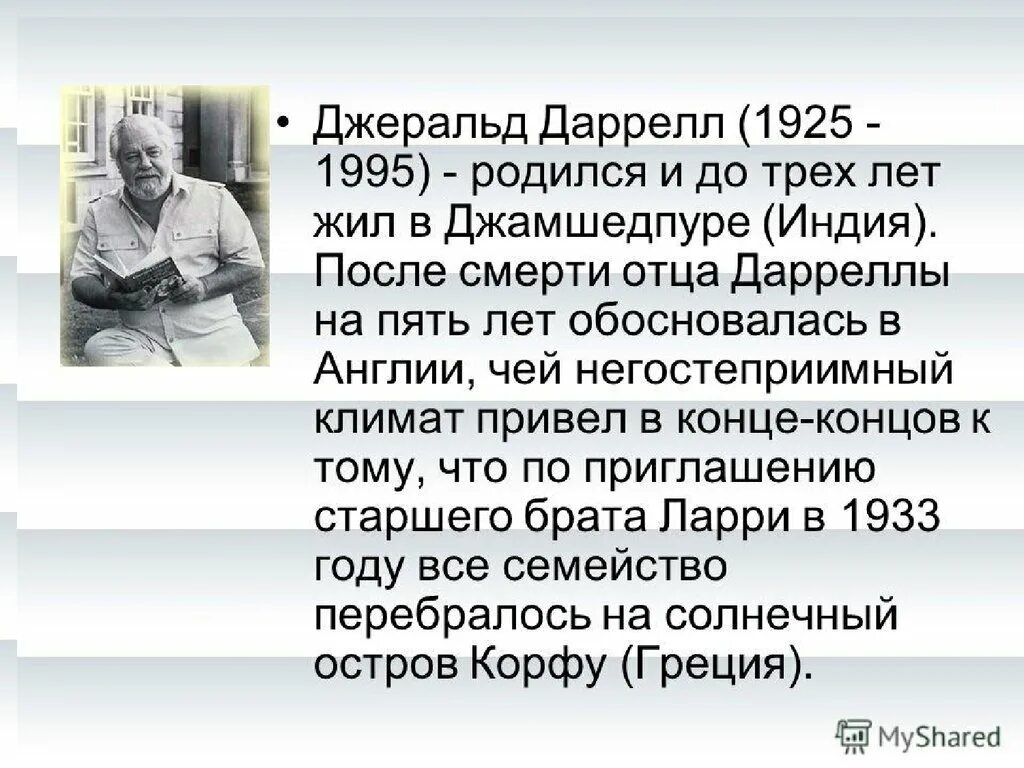 Джеральд Даррелл (1925 -1955). Сообщение о Джеральда Даррелла и Льюиса Кэрролла. Доклад о Джеральде Даррелле. Джеральд Даррелл 1925 фото.