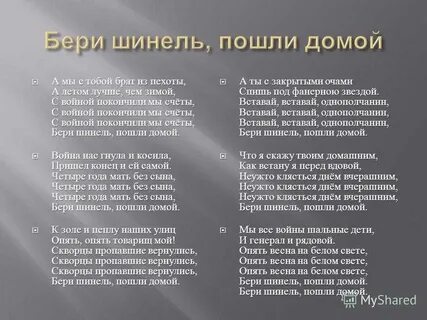 Вставай однополчанин бери