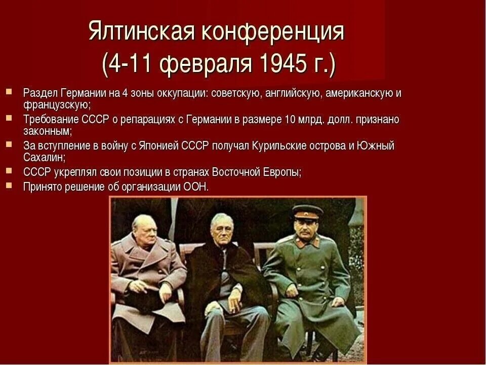 Конференция дата. 4 Февраля 1945 года началась Крымская Ялтинская конференция. Конференция 4 февраля 1945 Ялтинская Крымская конференция. Ялтинская конференция 4-11 феврао1945. Решения Ялтинской (1945 г.конференций.