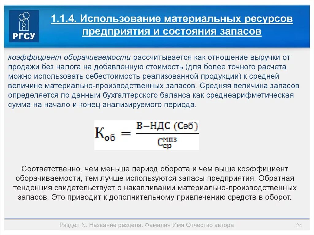 Рассчитайте величину запасов. Коэффициент оборота материальных запасов. Коэффициент срока оборачиваемости запасов. Оборачиваемость материальных запасов. Оборачиваемость запасов формула.