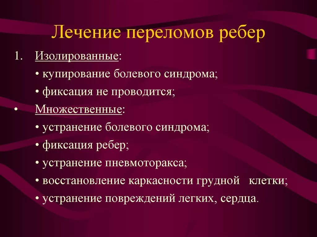 Лекарства при переломе ребер. Процедуры при переломе ребер. Множественные переломы ребер.