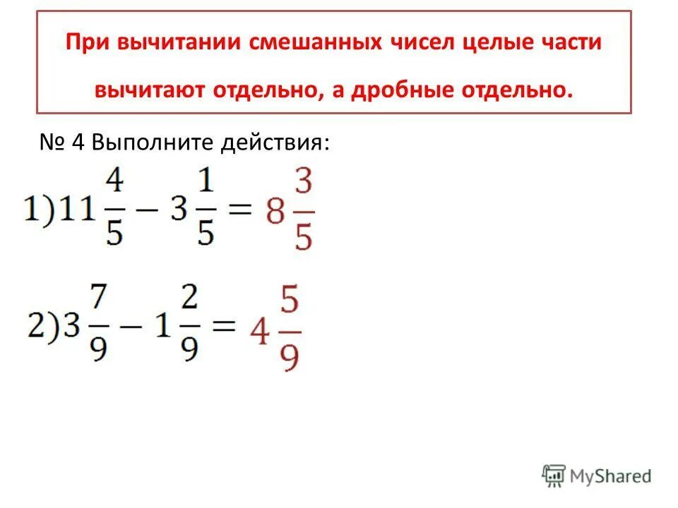 Выберите целую часть из дроби. Правило вычитания дроби из целого числа. Вычитание дробей от целого числа. Вычитание дроби от целого числа 5 класс. Вычитание дробей из целых чисел.