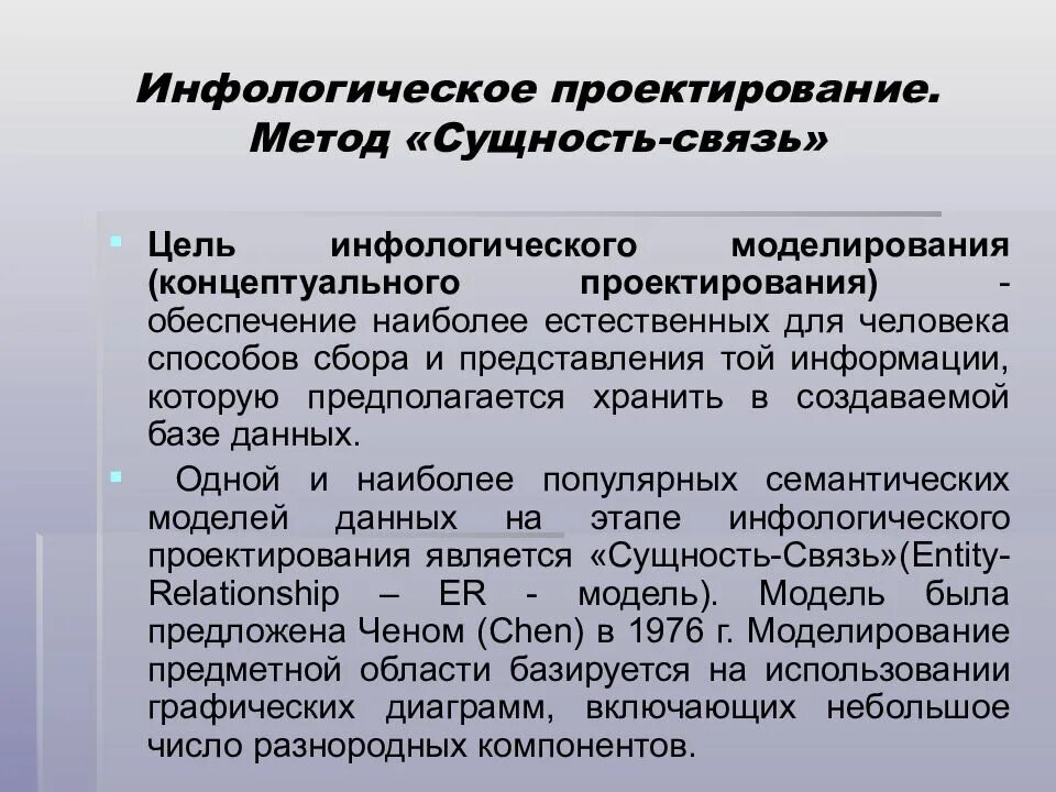 Цель моделирования данных. Проектирование с использованием метода сущность связь. концептуальное (инфологическое) проектирование. инфологическое моделирование данных. цели и задачи. метод моделирования концептуальная.