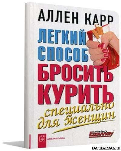 аллен карр женщинам. карр легкий способ бросить курить. аллен карр фото с семьей. книги алена карра "легкий способ бросить курить". аллен карр.