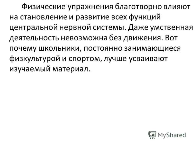 Как физические упражнения влияют на нервную систему. Влияние физических упражнений на ЦНС. Влияние физкультуры на нервную систему. Влияние физической тренировки на ЦНС. Культура движения обж