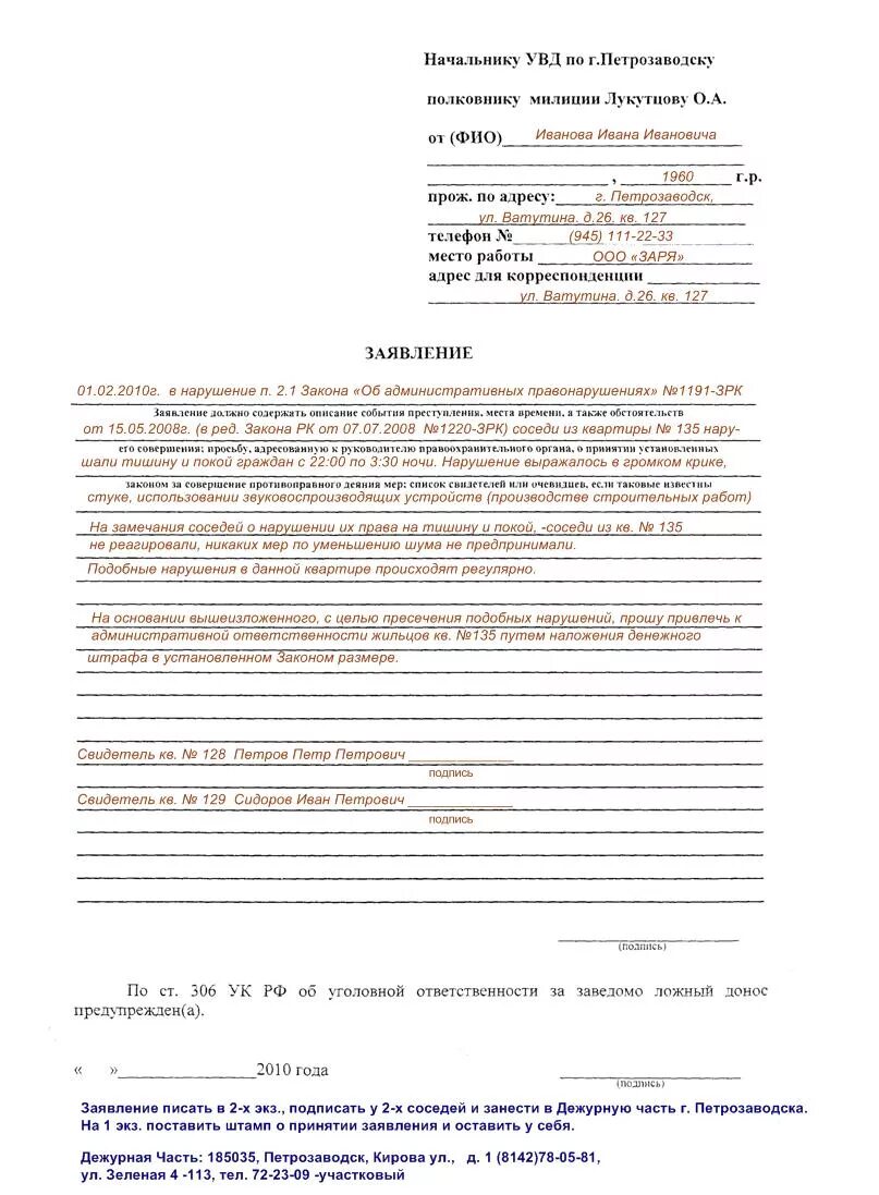 заявление о нарушении закона. заявление по нарушению тишины. образец заявления на нарушение тишины. как написать заявление на соседей. образец заявления в полицию на соседей.