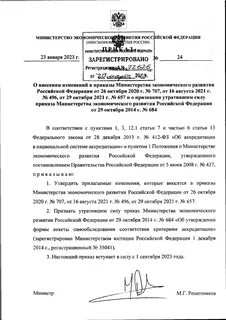 707 критерии аккредитации с изменениями на 2023