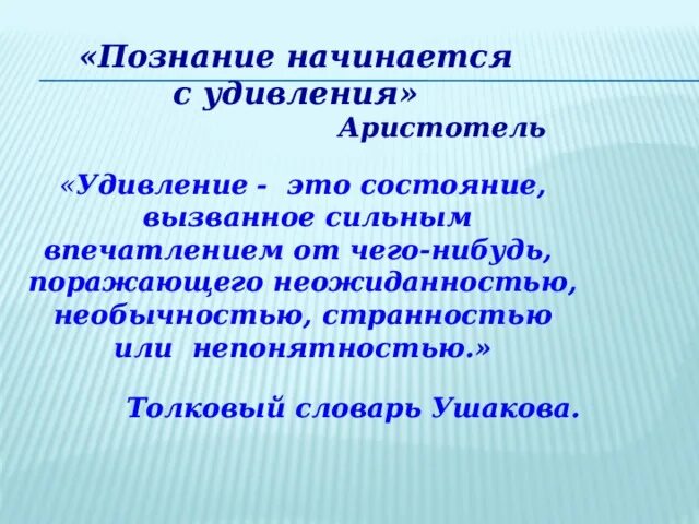 Начать познание. Педагогика удивления. Познание начинается с удивления. Познание начинается с удивления Аристотель. Педагогика удивления в начальной школе.