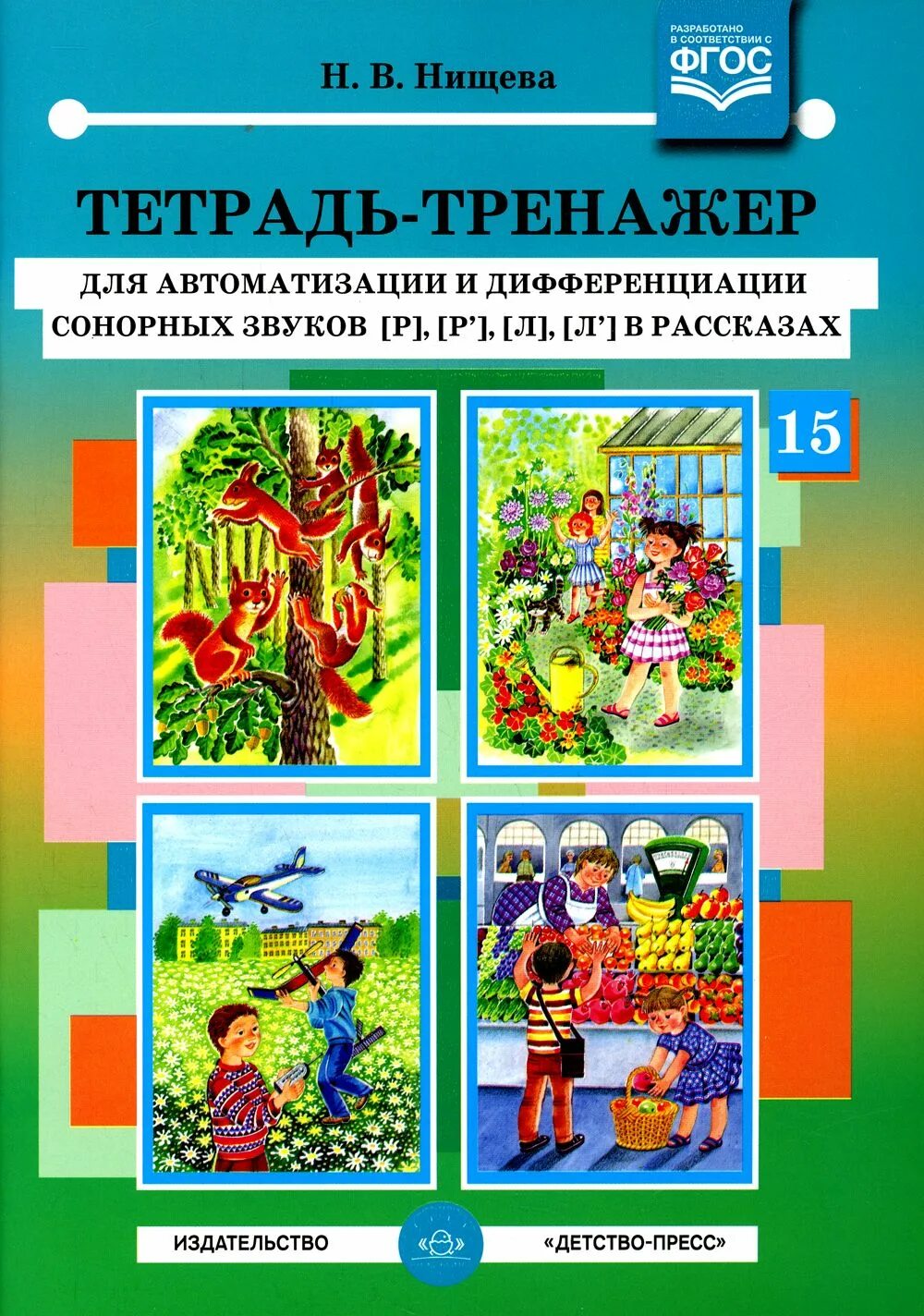 Тренажёр для автоматизации звуков Нищева. Тетрадь тренажер Нищева по автоматизации звуков. Дифференциация звуков н щева. Нищева автоматизация и дифференциация звуков. Автоматизация звука книги