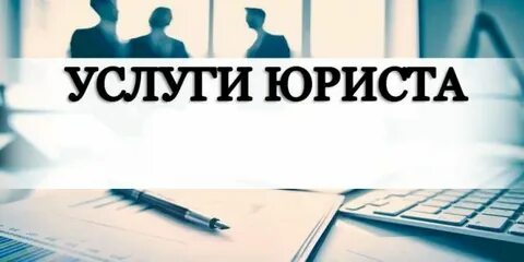 Нужны ли юристы