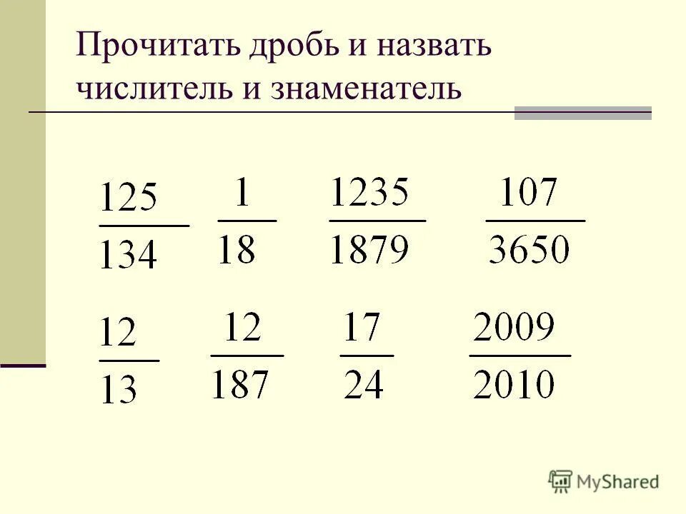 Чтение дробей 5 класс