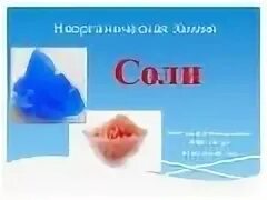 Неорганические вещества соль