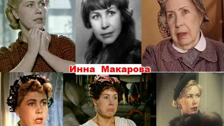 Инна макарова актриса биография личная жизнь Я всегда знала, что нельзя размениваться. И лучше быть одной, чем с тем, кого ты