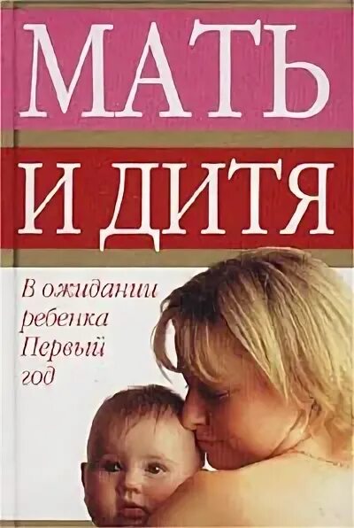 Книга мать и дитя. Мама и дитя энциклопедия. В ожидании ребенка книга. Мать и дитя. Энциклопедия для пап и мам.