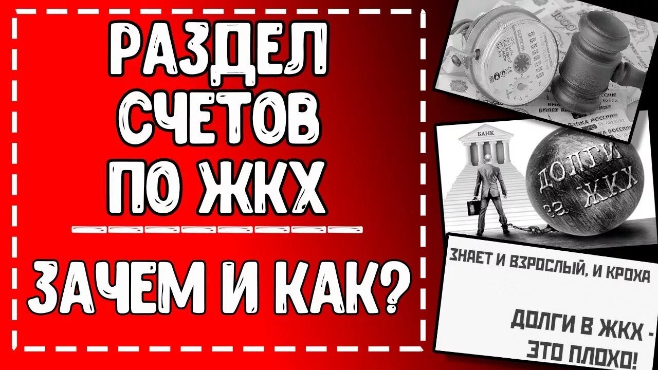 Раздел счетов за коммунальные услуги между собственниками. Разделение лицевых счетов между собственниками квартиры по закону. Разделение лицевого счета как платится. Памятка по Разделение лицевых счетов ЖКХ. Разделение счета жкх