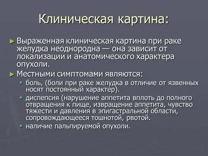 Первые симптомы рака желудка отзывы