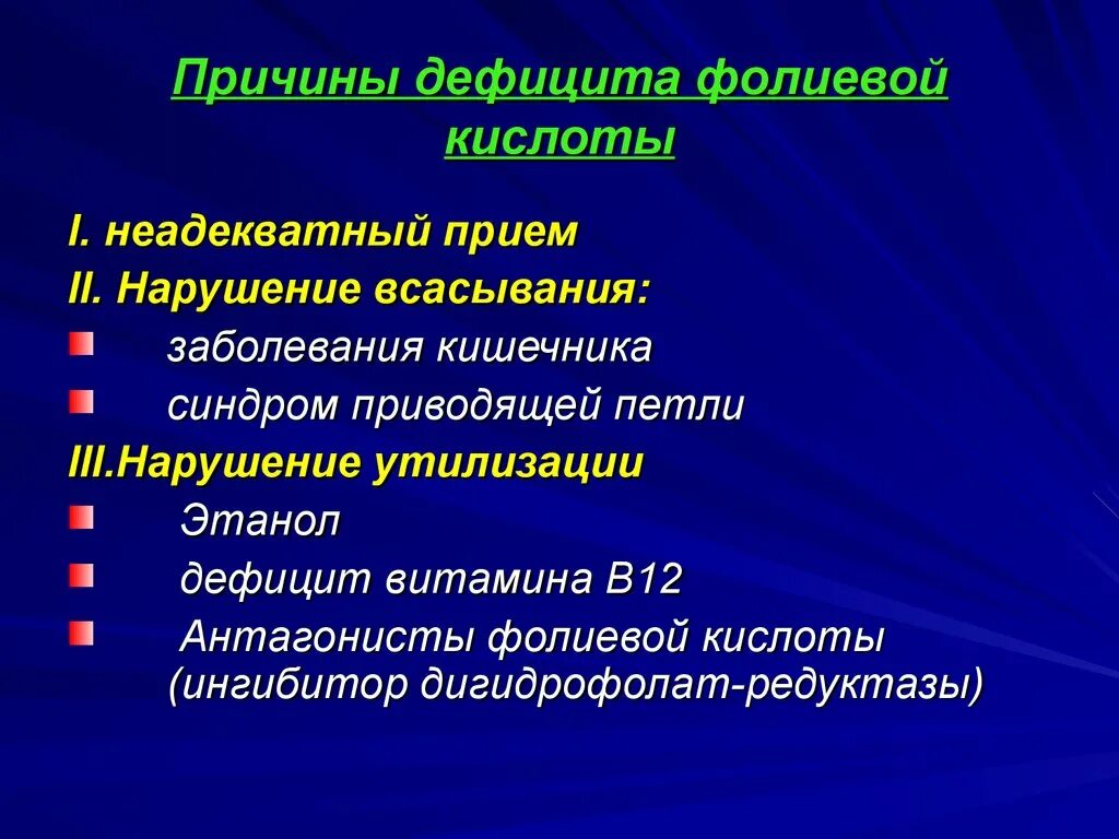 Антагонисты фолиевой кислоты. Причины дефицита фолиевой кислоты. Антагонисты фолиевой кислоты механизм. Механизм действия антагонистов фолиевой кислоты.