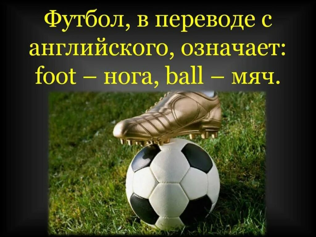 Происхождение слова футбол. Футбол слайд. Текст про футбол. Футбол презентация.