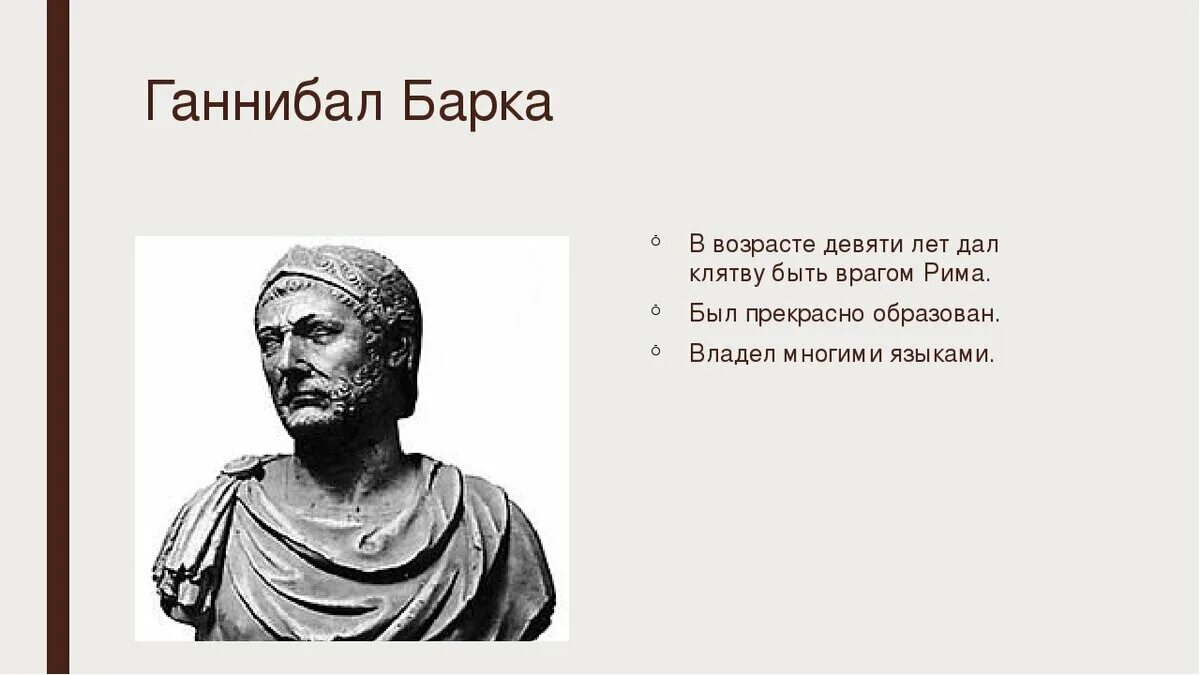 Чем прославился ганнибал. Ганнибал полководец Карфагена. Ганнибал Барка Рим. Карфаген Ганнибал Барка. Ганнибал Барка достижения.