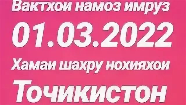 Часы намаза душанбе. Вактхои намоз панчакент. Таквим. Вактхои намоз панчакент. Вактхои намоз.