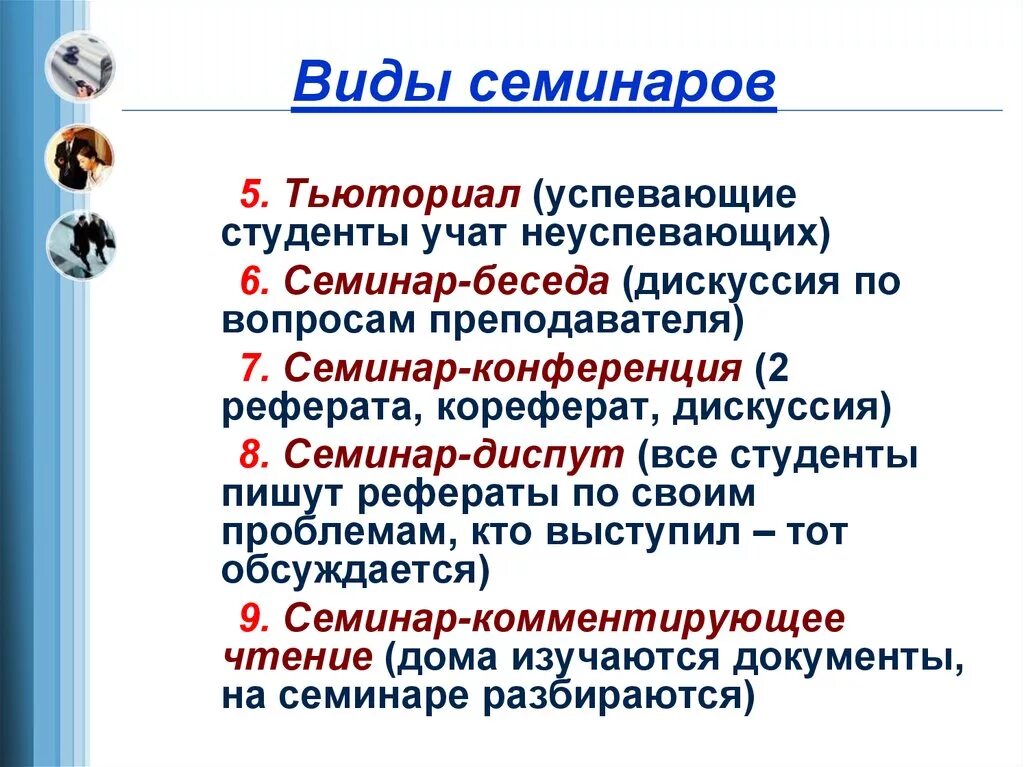 Как называется семинар. Виды семинаров. Виды семинаров в вузе. Типы и формы семинаров. Формы проведения семинаров.