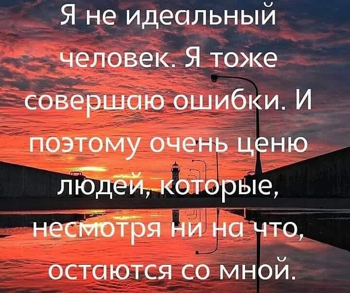 Я не идеальная я тоже совершаю ошибки. Цените людей которые. Я не идеальный человек и тоже совершаю ошибки. Ценю людей- , которые остались со мной.