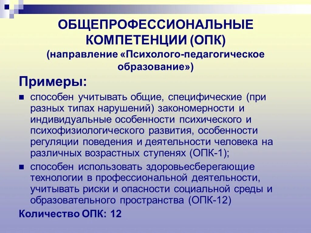 ОПК компетенции. Общепрофессиональные компетенции. Общепрофессиональные компетенции педагога. Психолого педагогическое образование примеры. Направление образования примеры