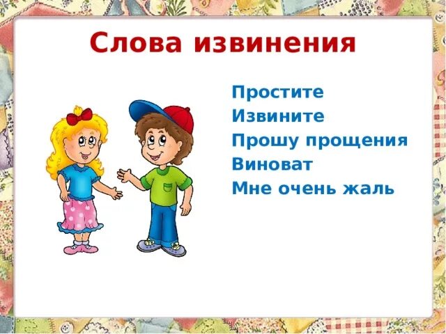 Прощение заключение. Речь для извинения. Как просить извинения. Стих не обижайтесь на детей. Слова прощающего человека.