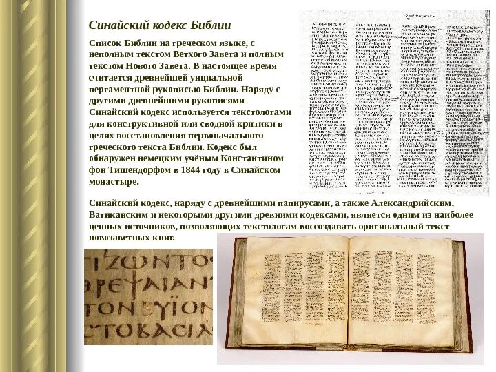 Синайский кодекс (Codex Sinaiticus). Самая древняя книга в мире Синайский кодекс. Британский музей Синайский кодекс Библии. Древние тексты Библии. Язык оригинала библии