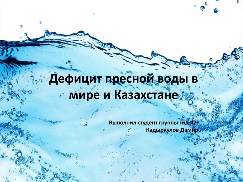 Дефицит пресной воды в мире. Недостаток пресной воды. Дефицит пресной воды презентация. Недостаток питьевой воды презентация.