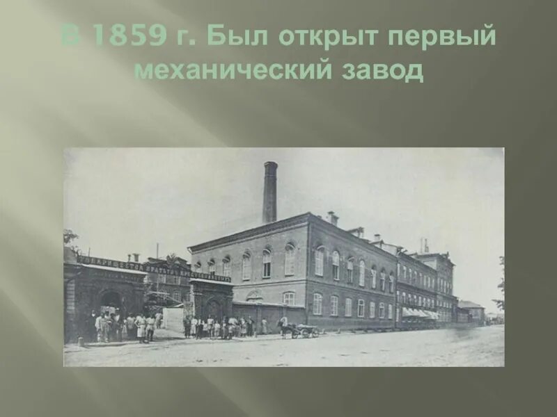 Тюмень 19 век механический завод. Город 1859. Заводы 1859 года. Астраханский край 19 века. Наш край в 19 веке