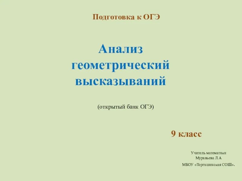 Анализ высказываний огэ. Анализ геометрических высказываний. анализ геометрических высказываний 9 класс огэ. геометрические высказывания. презентация анализ геометрических высказываний.