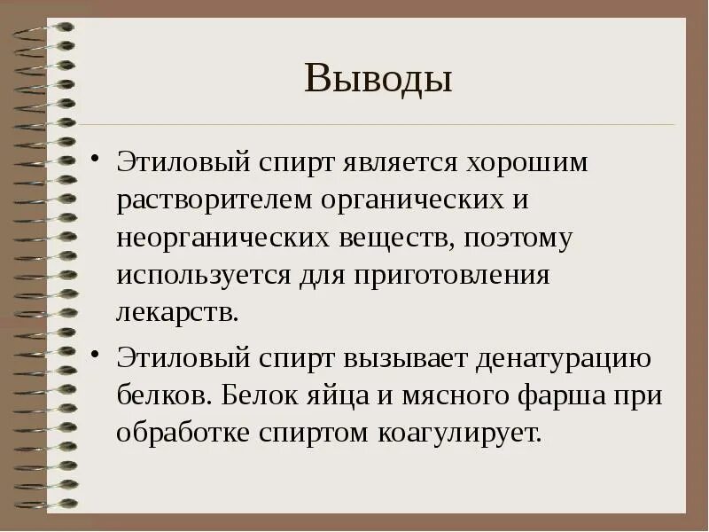 Гидроксильная группа одноатомных спиртов. Вывод этилового спирта. Вывод этилового спирта. Физиологическое действие метанола и этанола на организм человека. Воздействие этилового спирта на организм человека химия.