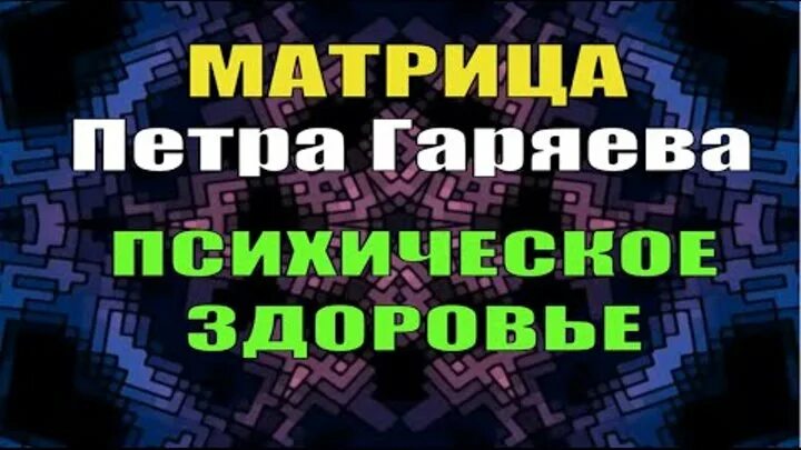 Матрицы Петра Гаряева. Матрица Петра Гаряева универсальная Исцеляющая. Матрица Гаряева исцеление нервной системы.