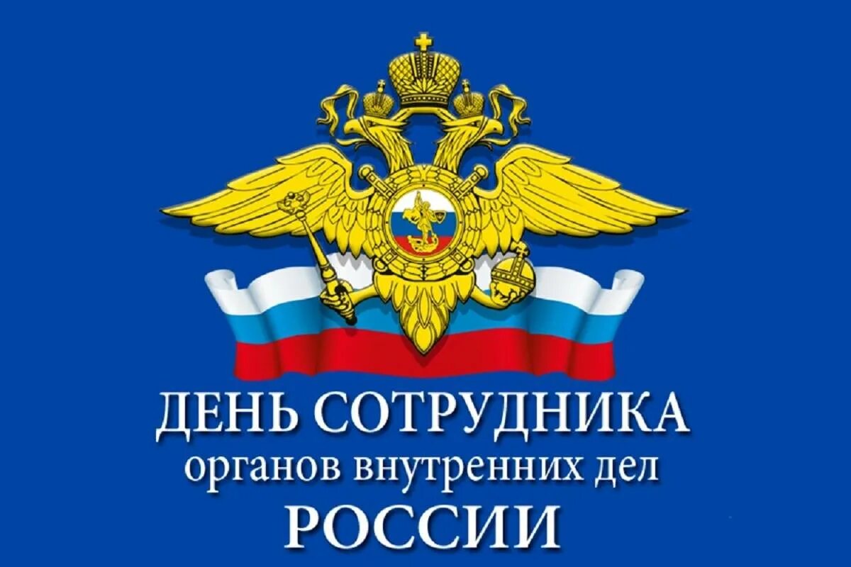 Картинки день сотрудника органов. Картинки день сотрудника органов. Картинки день сотрудника органов. С днем сотрудников органов внутренних де. С днем сотрудника органов внутренних дел.