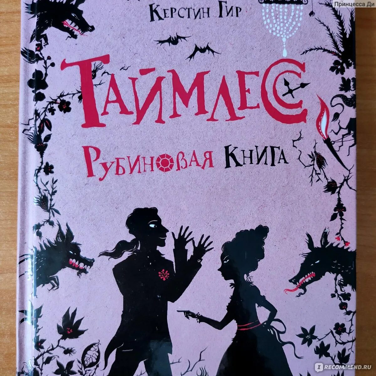 Рубиновая книга отзывы. Керстин Гир Рубиновая книга. Керстин Гир Таймлесс. Таймлесс. Книга 1. Рубиновая книга | Гир Керстин. Таймлесс Керстин Гир книга.