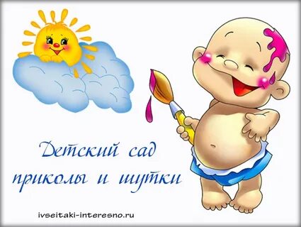 Смешные картинки детский сад