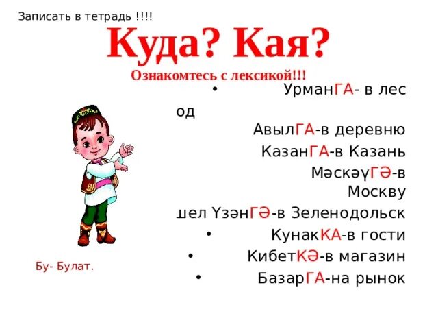 Вопросы по татарскому языку. Татарские вопросы. Вопросительные слова в татарском языке. 2 Вопросительных предложения по татарскому языку.