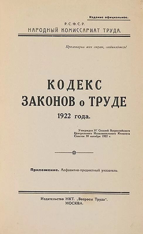 Кодекс о труде рсфср. Кодекс законов о труде 1922 года. Принятие кодекса законов о труде РСФСР 1922. Кодекс законов о труде РСФСР 1918 года. Кодекс законов о труде КЗОТ 1918 Г.