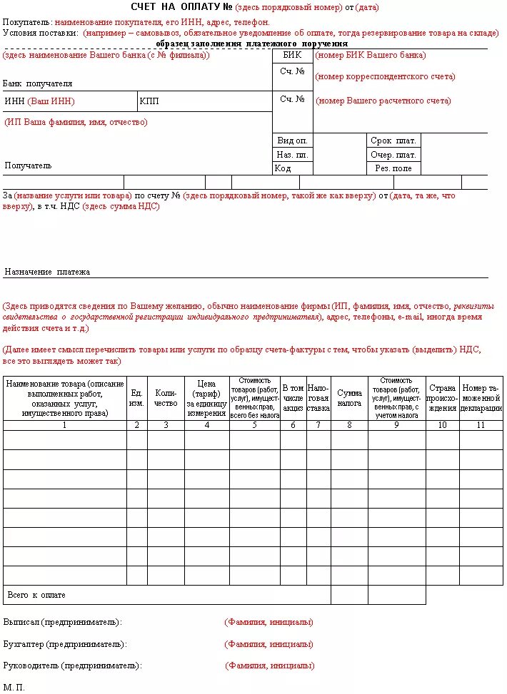 Бланк счета заполнить. Как заполнять счет на оплату образец. Счет на оплату заполненный образец. Счет образец заполненный бланк. Бланк счета на оплату образец заполнения.