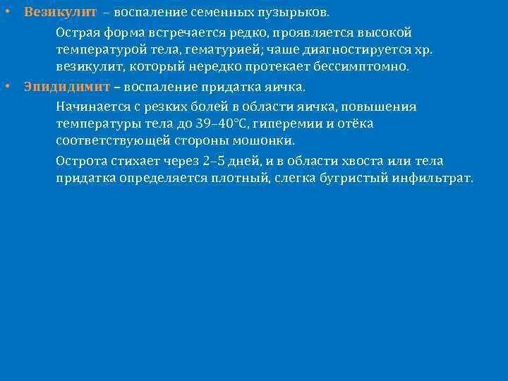 Везикулит симптомы и лечение у мужчин. Везикулит — воспаление семенных пузырьков. Геморрагический везикулит семенных пузырьков. Хронический везикулит мрт. Воспаление семенных пузырьков мрт.